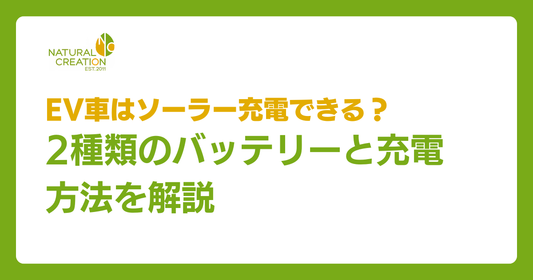 EV車はソーラー充電できる？2種類のバッテリーと充電方法を解説