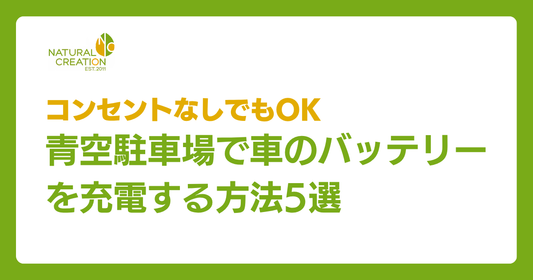 コンセントなしでもOK｜青空駐車場で車のバッテリーを充電する方法5選