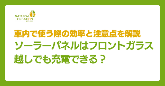 ソーラーパネルはフロントガラス越しでも充電できる？車内で使う際の効率と注意点を解説