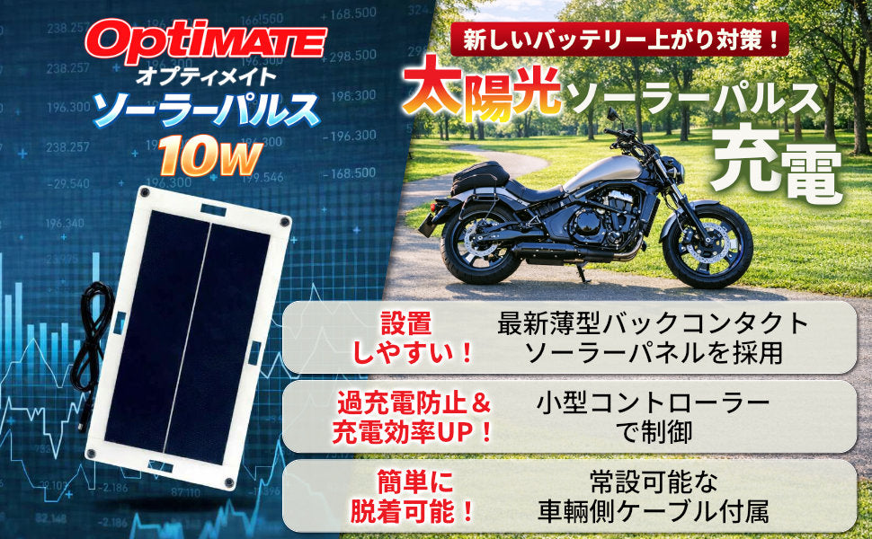 OptiMateソーラーパルス10W /バイク専用