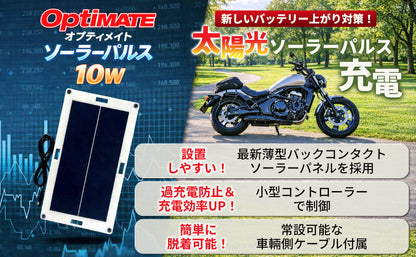 OptiMateソーラーパルス10W /バイク専用