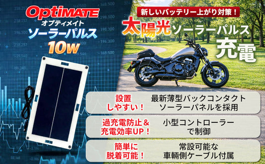 OptiMateソーラーパルス10W /バイク専用