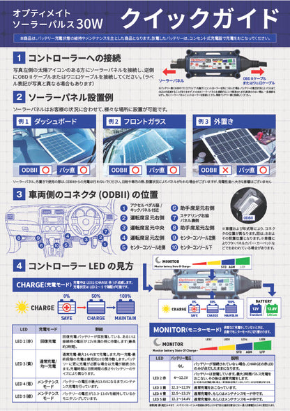 OptiMateソーラーパルス30W /OBDII・ワニ口クリップケーブル、オプティメイト充電コントローラー、吸盤、全て同梱済み