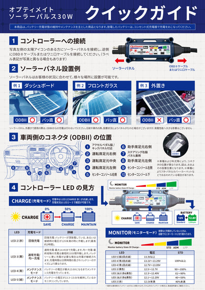 OptiMateソーラーパルス30W /OBDII・ワニ口クリップケーブル、オプティメイト充電コントローラー、吸盤、全て同梱済み
