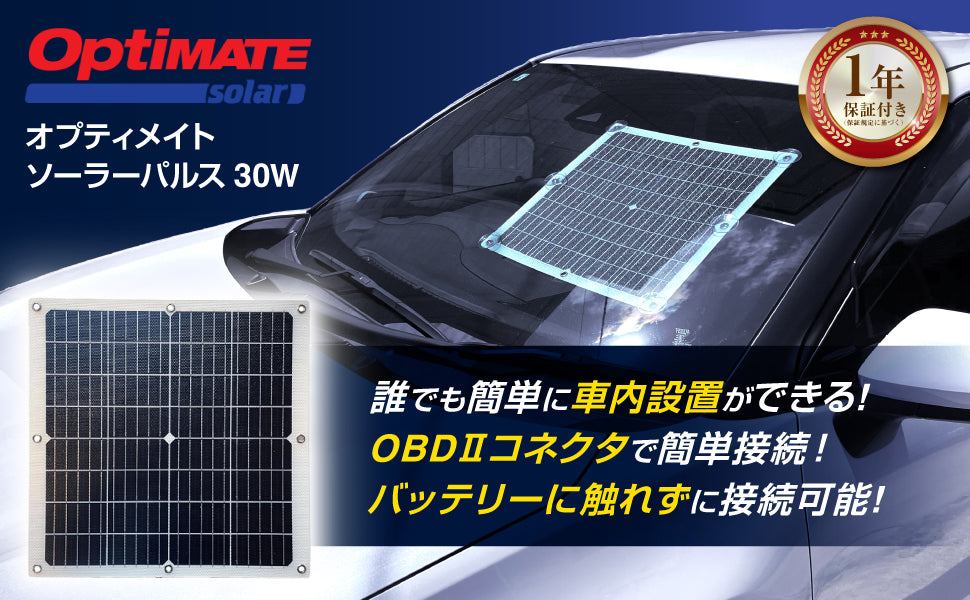 OptiMateソーラーパルス30W /OBDII・ワニ口クリップケーブル、オプティ