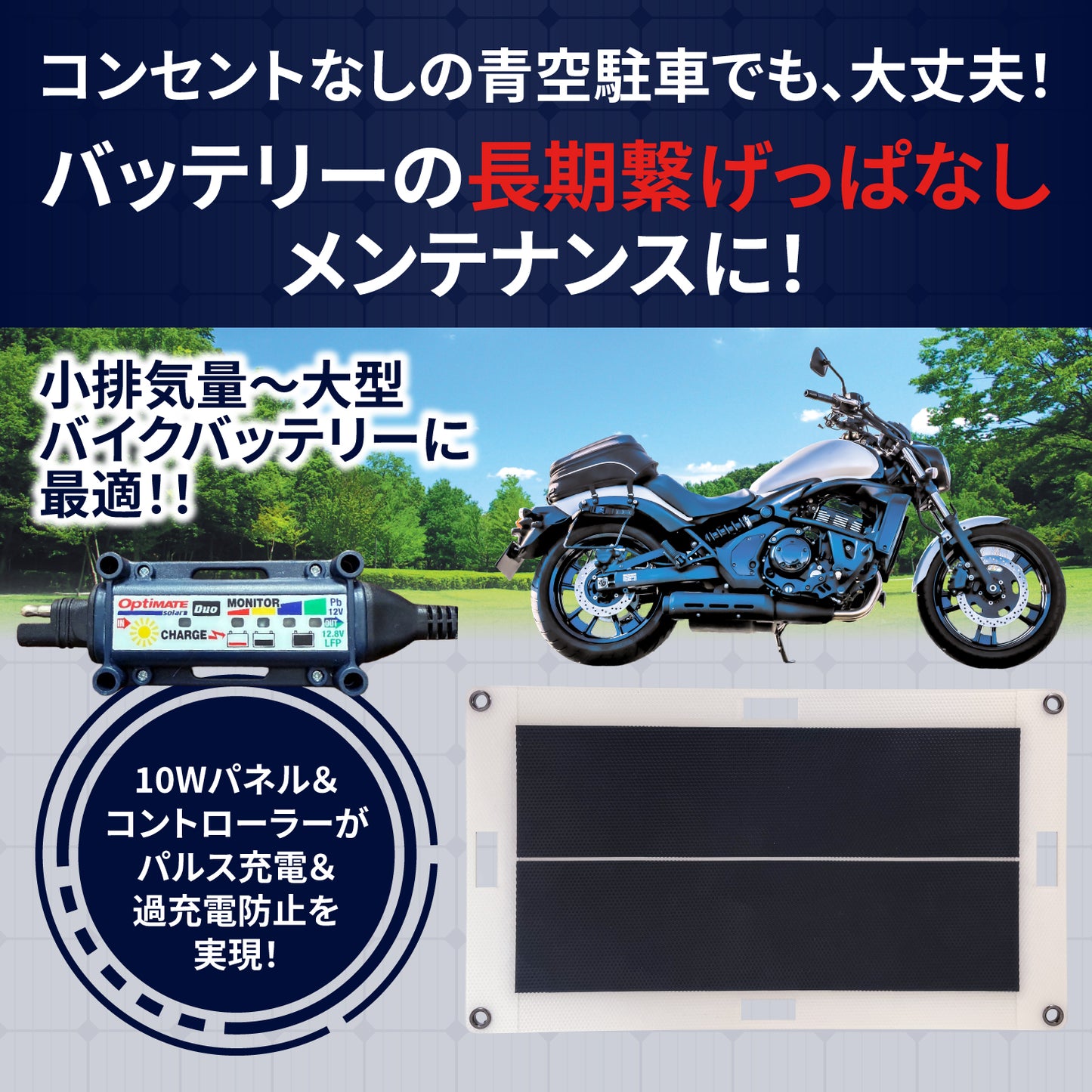 OptiMateソーラーパルス10W /バイク専用